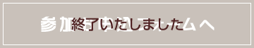 終了いたしました