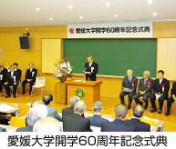 愛媛大学開学60周年記念式典