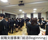 就職支援事業「就活Beginning」