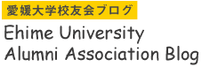 愛媛大学校友会ブログ
