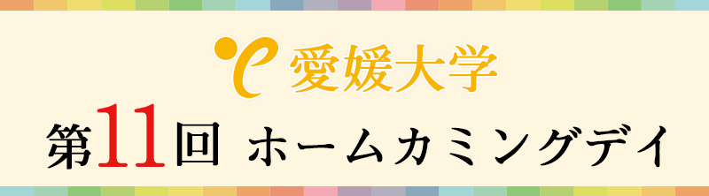 開学70周年記念および第10回ホームカミングデイ合同祝賀会