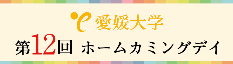 第12回ホームカミングデイ