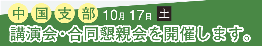 中国支部 講演会・合同懇親会を開催します 10月17日(土)