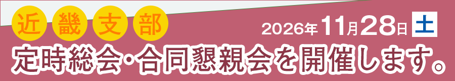 愛媛大学校友会近畿支部定時総会・合同懇親会(11月28日(土)開催)
