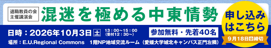 退職教員の会主催講演会「混迷を極める中東情勢」10月3日（土）13時～　参加無料・先着40名　申込締切は9月18日まで
