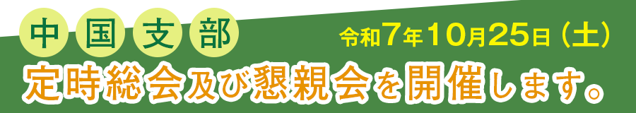 中国支部定時総会・懇親会10月25日開催のお知らせ