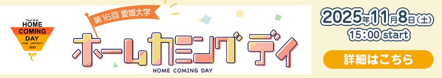 ホームカミングデイ 2025年11月8日（土）15：00～