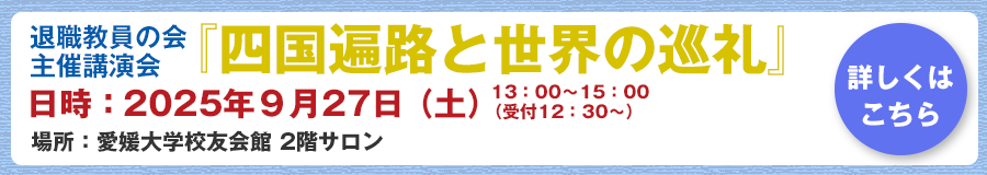 退職教員の会講演会9月27日開催のお知らせ
