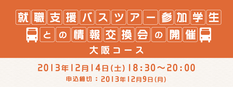 就活学生との情報交換会の開催 in 大阪