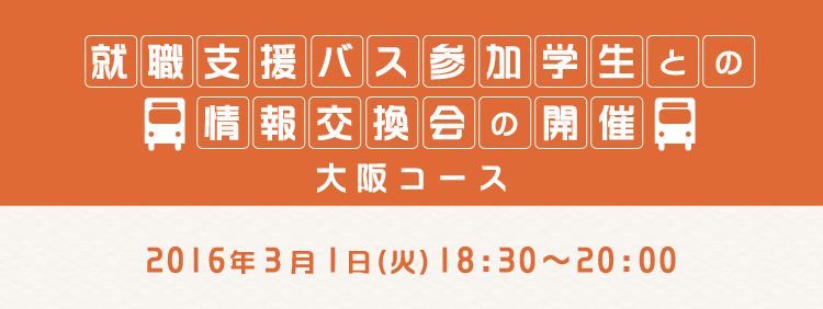 就活学生との情報交換会の開催 in 大阪