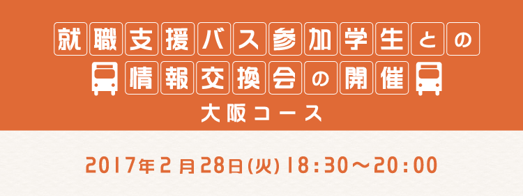 就活学生との情報交換会の開催 in 大阪