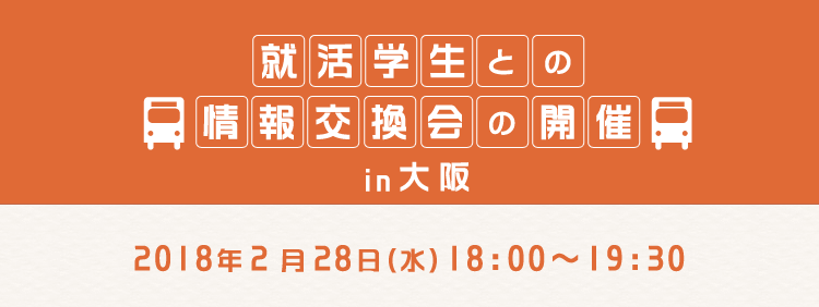 就活学生との情報交換会の開催 in 大阪