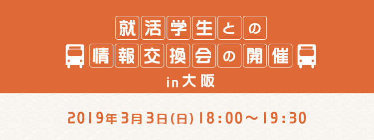 就活学生との情報交換会の開催 in 大阪