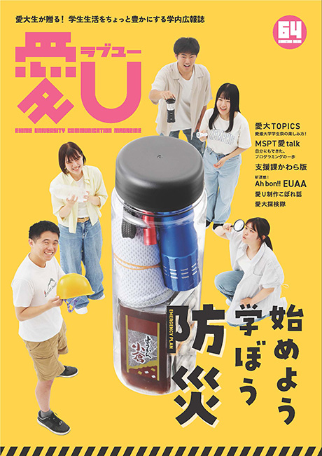 学内広報誌『愛U（ラブユー）』