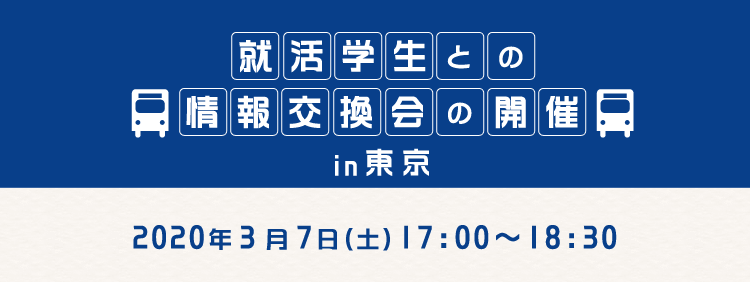 就活学生との情報交換会の開催 in 東京