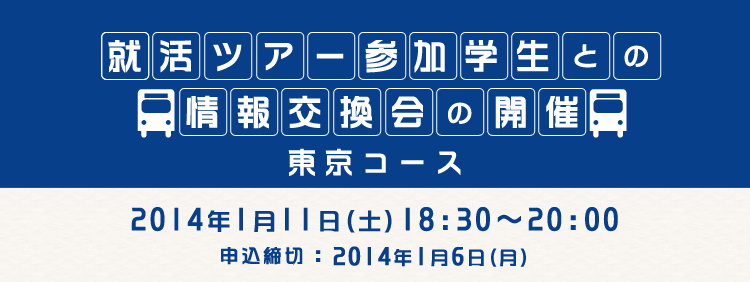 就活学生との情報交換会の開催 in 東京