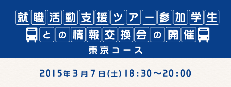 就活学生との情報交換会の開催 in 東京