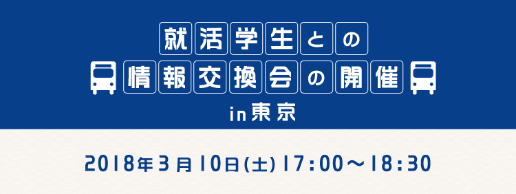 就活学生との情報交換会の開催 in 東京