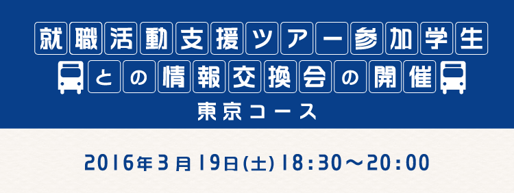 就職活動支援ツアー参加学生との情報交換会の開催（東京コース）