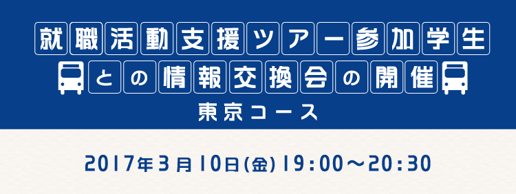 就職活動支援ツアー参加学生との情報交換会の開催（東京コース）