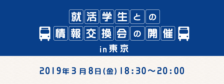 就活学生との情報交換会in東京の開催