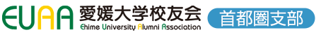 愛媛大学校友会 首都圏支部